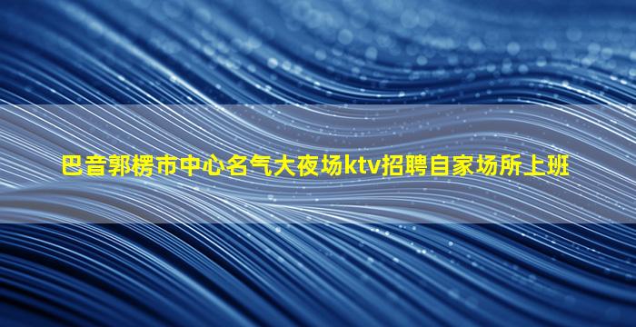 嘉兴酒吧招聘